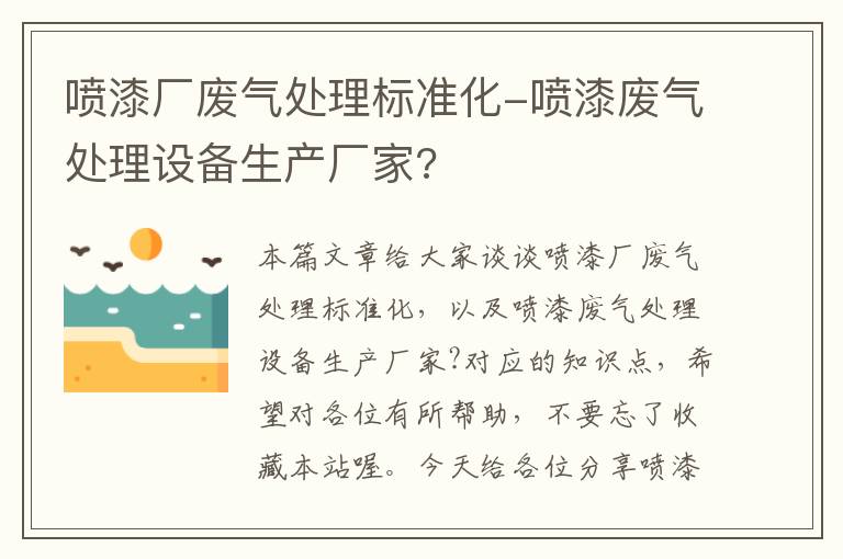 喷漆厂废气处理标准化-喷漆废气处理设备生产厂家?