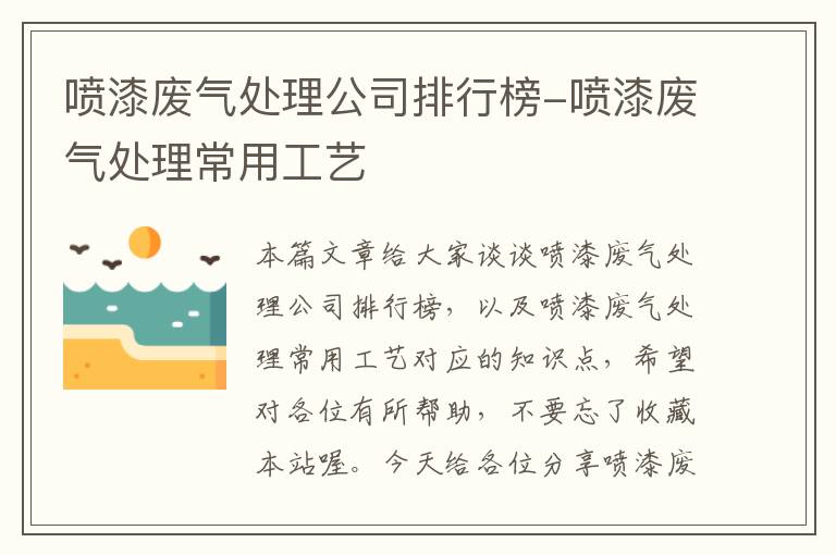 喷漆废气处理公司排行榜-喷漆废气处理常用工艺