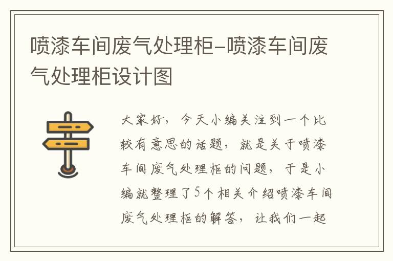 喷漆车间废气处理柜-喷漆车间废气处理柜设计图