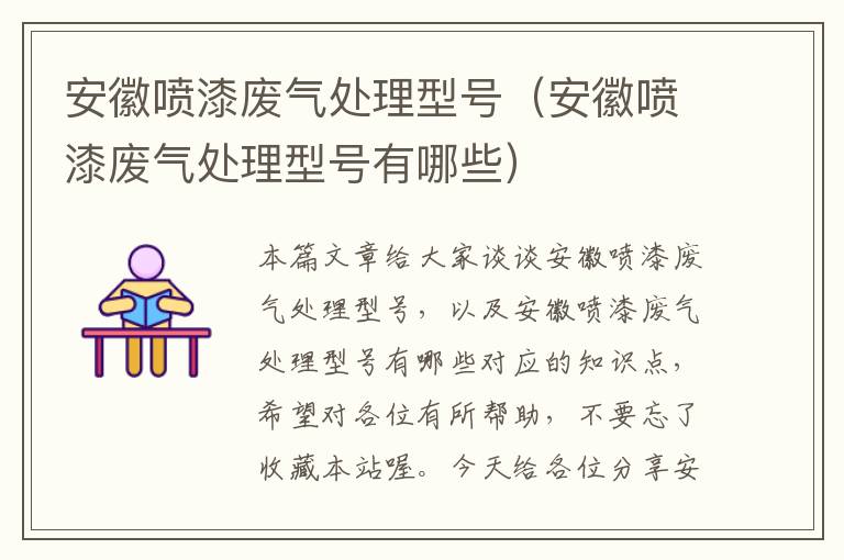 安徽喷漆废气处理型号（安徽喷漆废气处理型号有哪些）