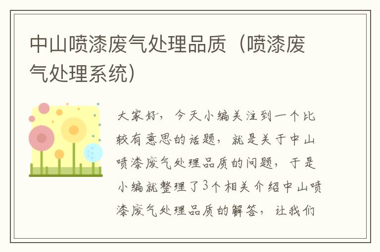 中山喷漆废气处理品质（喷漆废气处理系统）