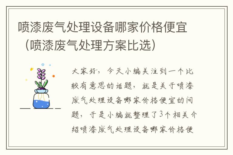 喷漆废气处理设备哪家价格便宜（喷漆废气处理方案比选）