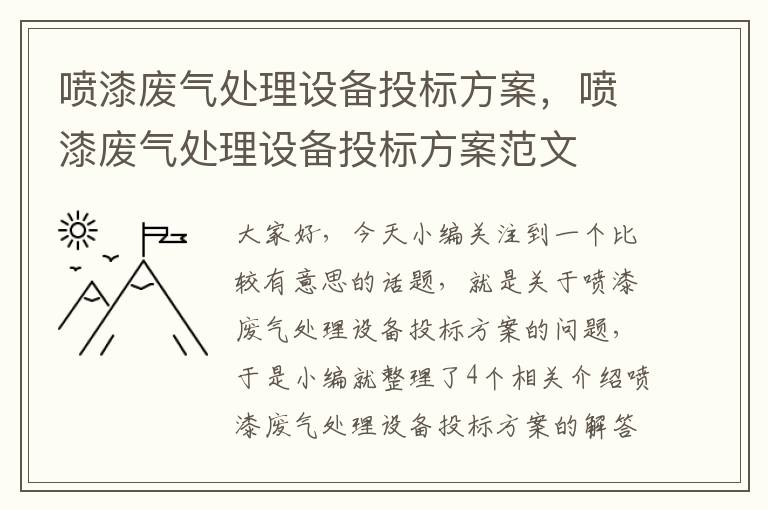 喷漆废气处理设备投标方案，喷漆废气处理设备投标方案范文