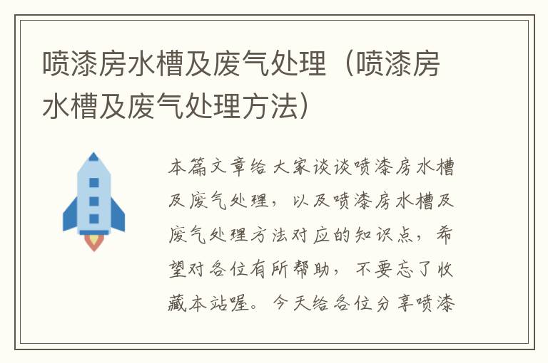 喷漆房水槽及废气处理（喷漆房水槽及废气处理方法）