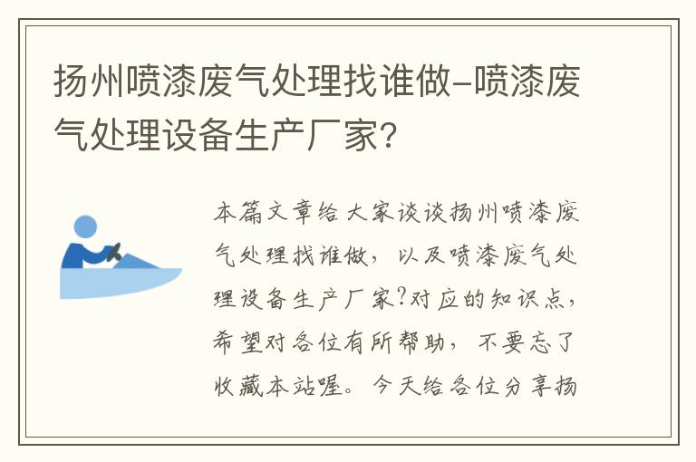 扬州喷漆废气处理找谁做-喷漆废气处理设备生产厂家?