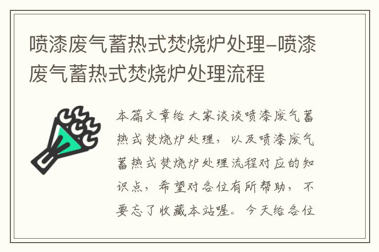 喷漆废气蓄热式焚烧炉处理-喷漆废气蓄热式焚烧炉处理流程