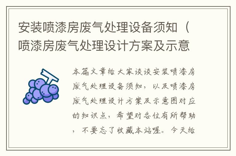 安装喷漆房废气处理设备须知（喷漆房废气处理设计方案及示意图）