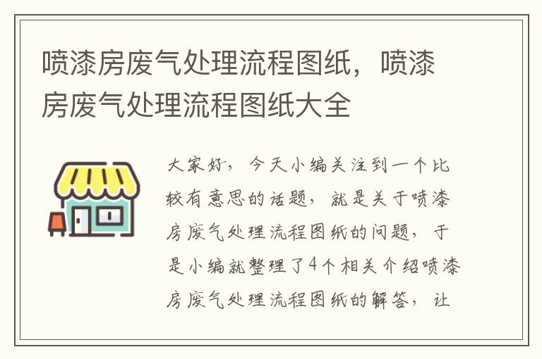 喷漆房废气处理流程图纸，喷漆房废气处理流程图纸大全