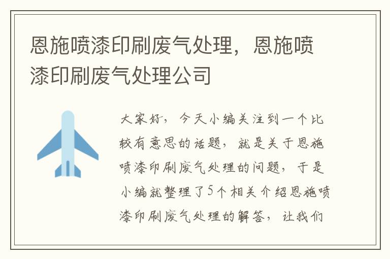 恩施喷漆印刷废气处理，恩施喷漆印刷废气处理公司