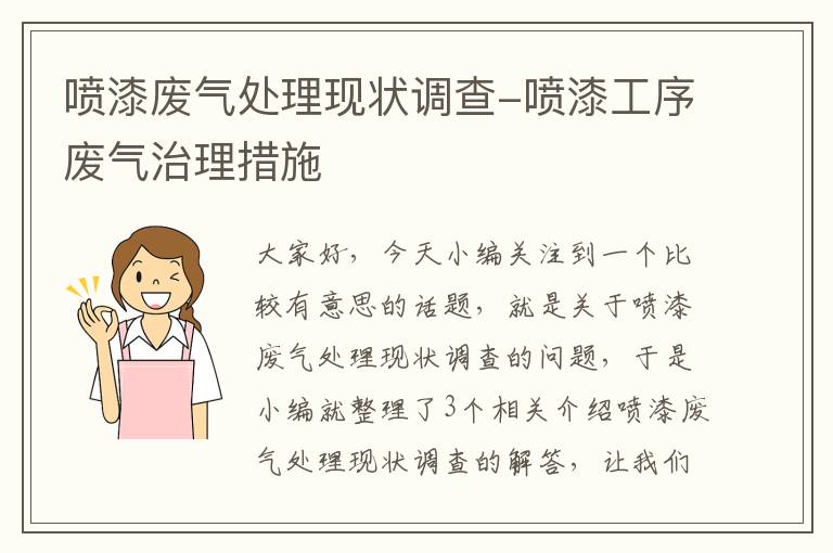 喷漆废气处理现状调查-喷漆工序废气治理措施