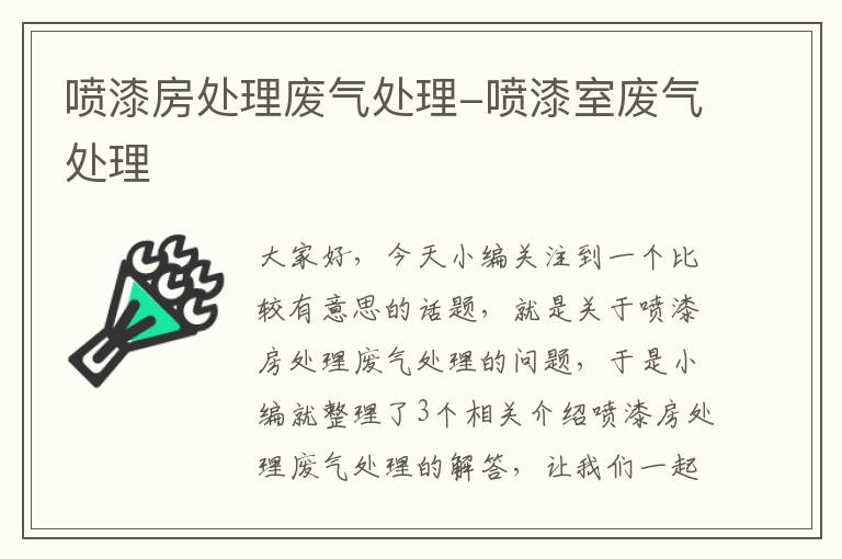 喷漆房处理废气处理-喷漆室废气处理