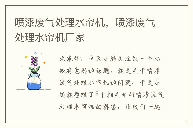 喷漆废气处理水帘机，喷漆废气处理水帘机厂家