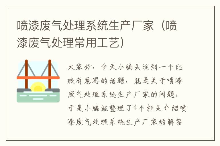 喷漆废气处理系统生产厂家（喷漆废气处理常用工艺）