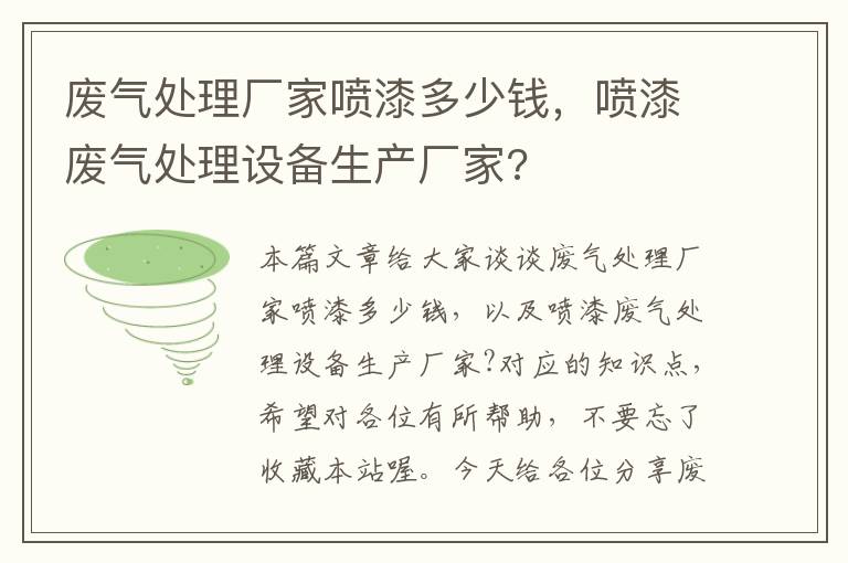 废气处理厂家喷漆多少钱，喷漆废气处理设备生产厂家?