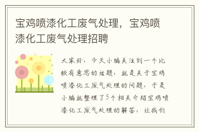 宝鸡喷漆化工废气处理，宝鸡喷漆化工废气处理招聘