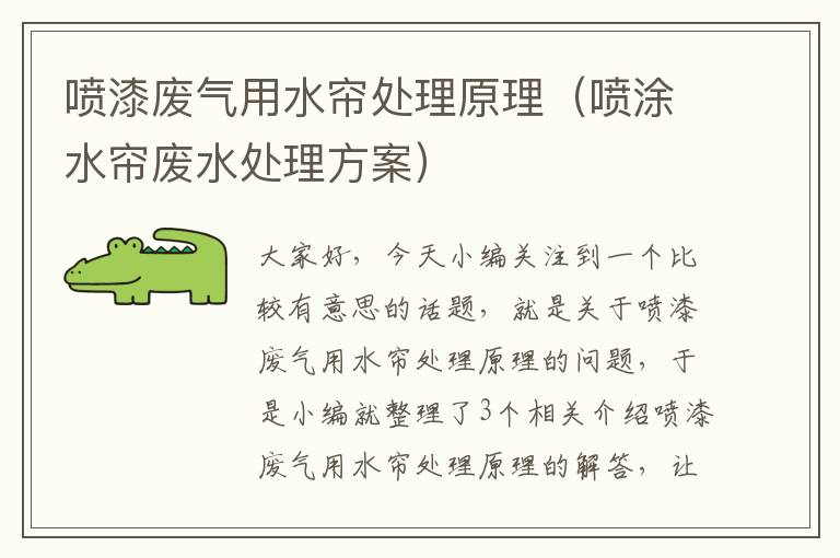 喷漆废气用水帘处理原理（喷涂水帘废水处理方案）