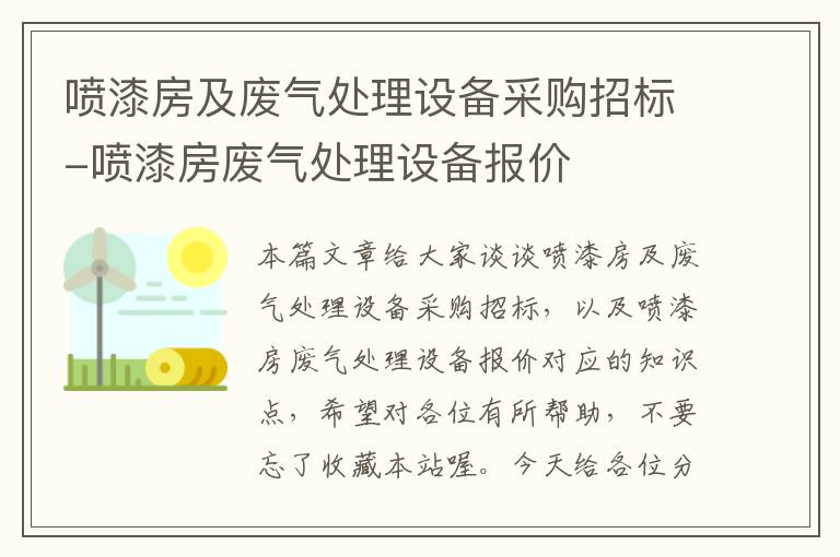 喷漆房及废气处理设备采购招标-喷漆房废气处理设备报价