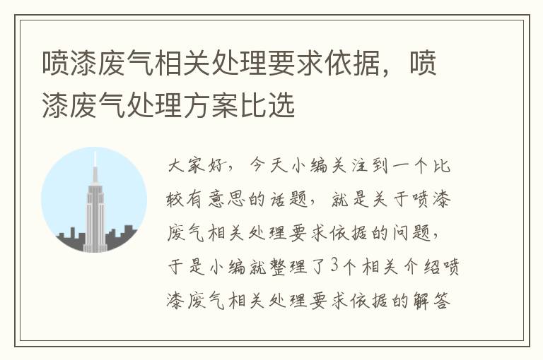 喷漆废气相关处理要求依据，喷漆废气处理方案比选