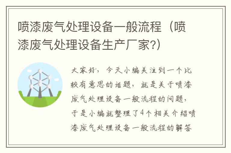 喷漆废气处理设备一般流程（喷漆废气处理设备生产厂家?）