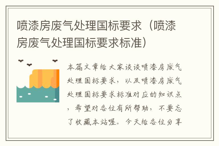 喷漆房废气处理国标要求（喷漆房废气处理国标要求标准）