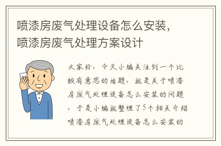 喷漆房废气处理设备怎么安装，喷漆房废气处理方案设计