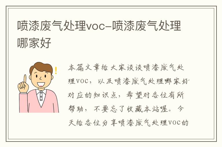 喷漆废气处理voc-喷漆废气处理哪家好