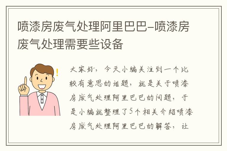 喷漆房废气处理阿里巴巴-喷漆房废气处理需要些设备