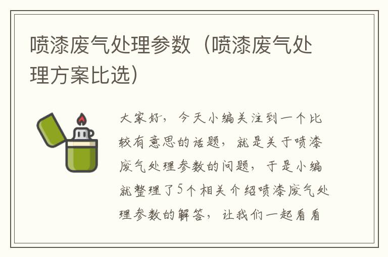 喷漆废气处理参数（喷漆废气处理方案比选）