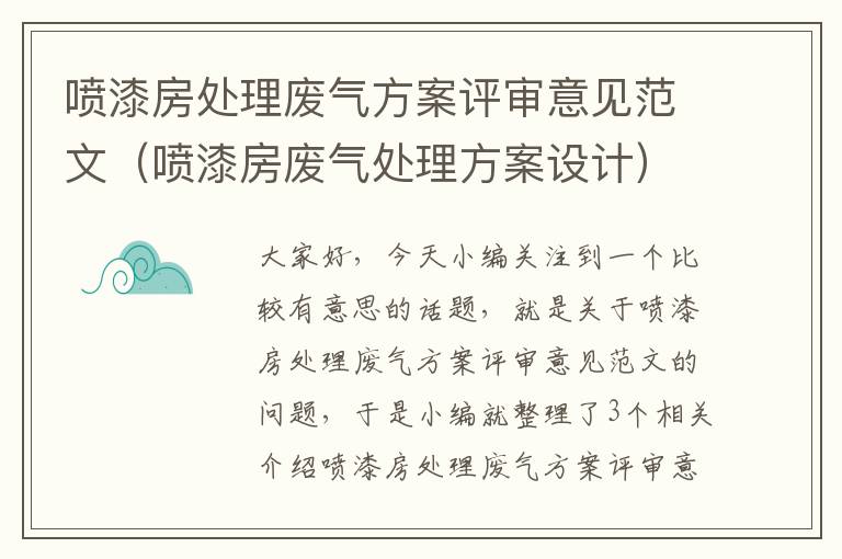 喷漆房处理废气方案评审意见范文（喷漆房废气处理方案设计）