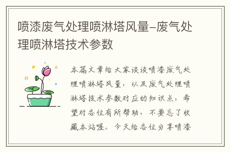 喷漆废气处理喷淋塔风量-废气处理喷淋塔技术参数