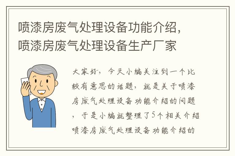 喷漆房废气处理设备功能介绍，喷漆房废气处理设备生产厂家