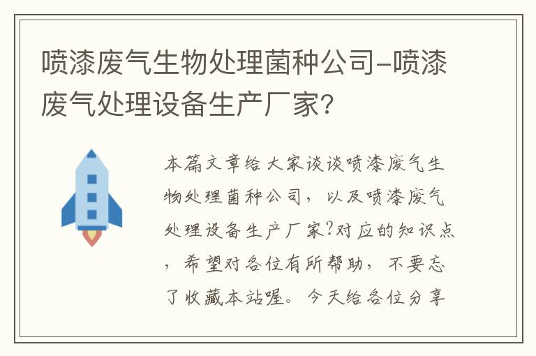 喷漆废气生物处理菌种公司-喷漆废气处理设备生产厂家?