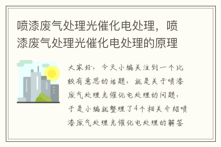 喷漆废气处理光催化电处理，喷漆废气处理光催化电处理的原理