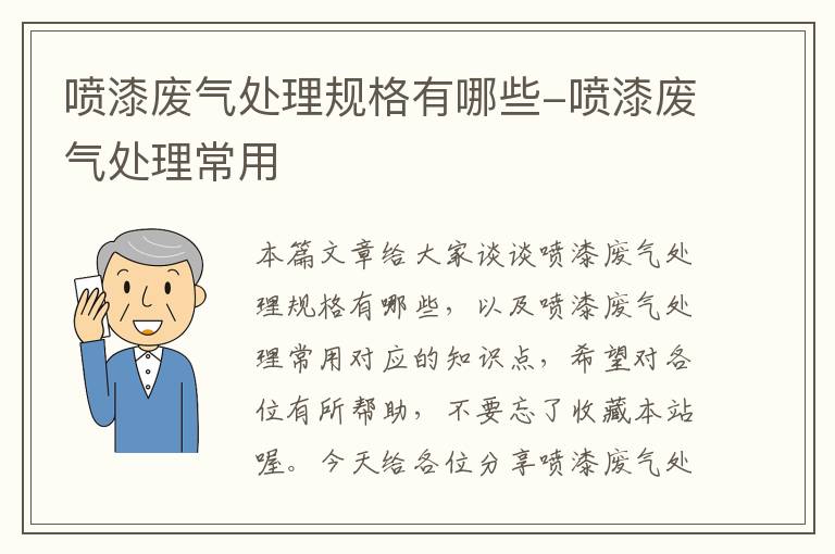 喷漆废气处理规格有哪些-喷漆废气处理常用