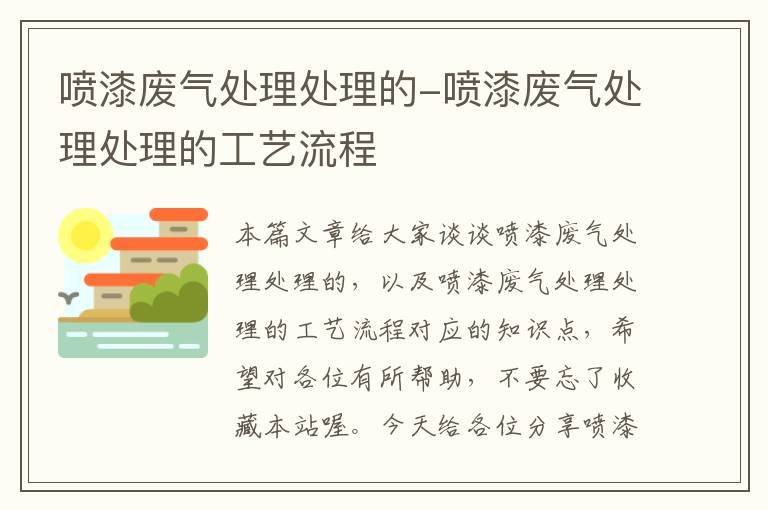 喷漆废气处理处理的-喷漆废气处理处理的工艺流程