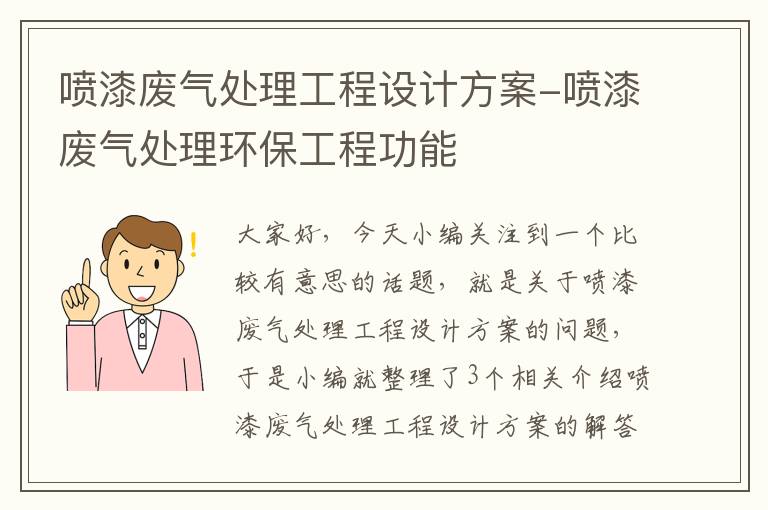 喷漆废气处理工程设计方案-喷漆废气处理环保工程功能