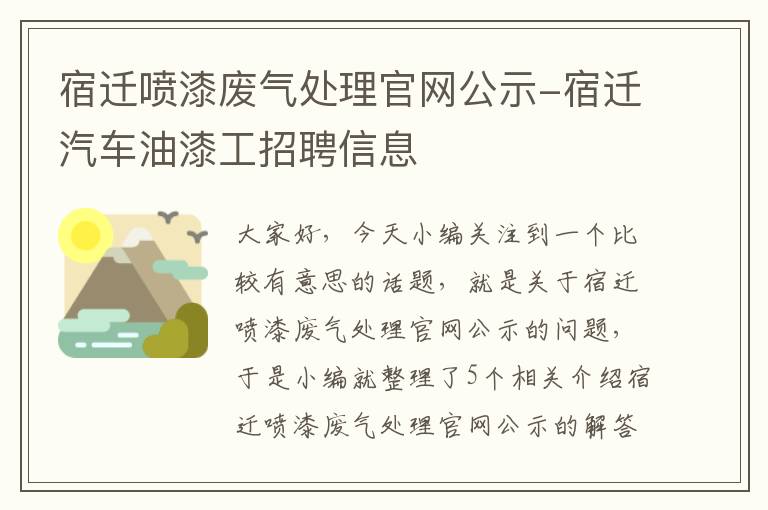 宿迁喷漆废气处理官网公示-宿迁汽车油漆工招聘信息