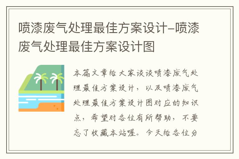 喷漆废气处理最佳方案设计-喷漆废气处理最佳方案设计图