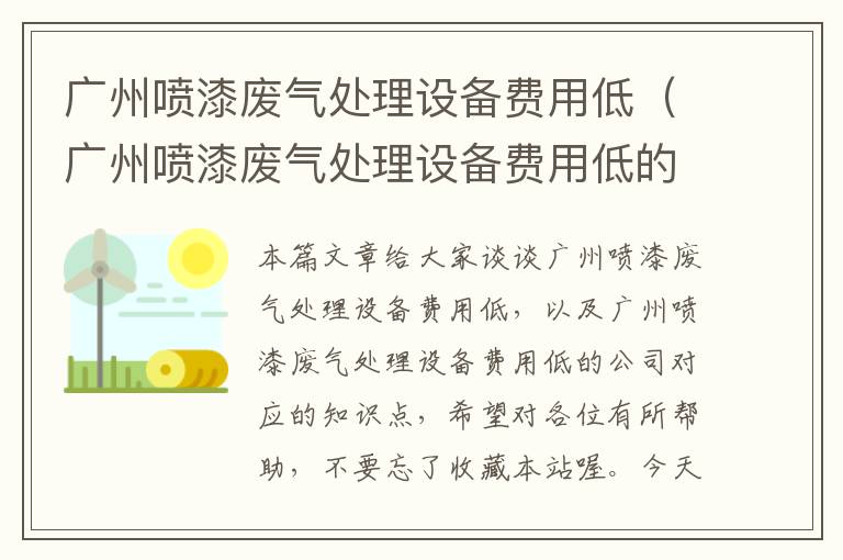 广州喷漆废气处理设备费用低（广州喷漆废气处理设备费用低的公司）