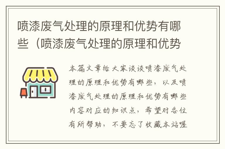 喷漆废气处理的原理和优势有哪些（喷漆废气处理的原理和优势有哪些内容）