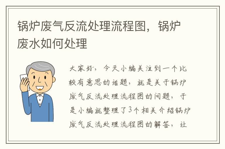 锅炉废气反流处理流程图，锅炉废水如何处理