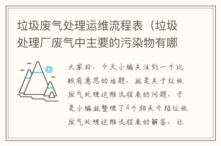 垃圾废气处理运维流程表（垃圾处理厂废气中主要的污染物有哪些）