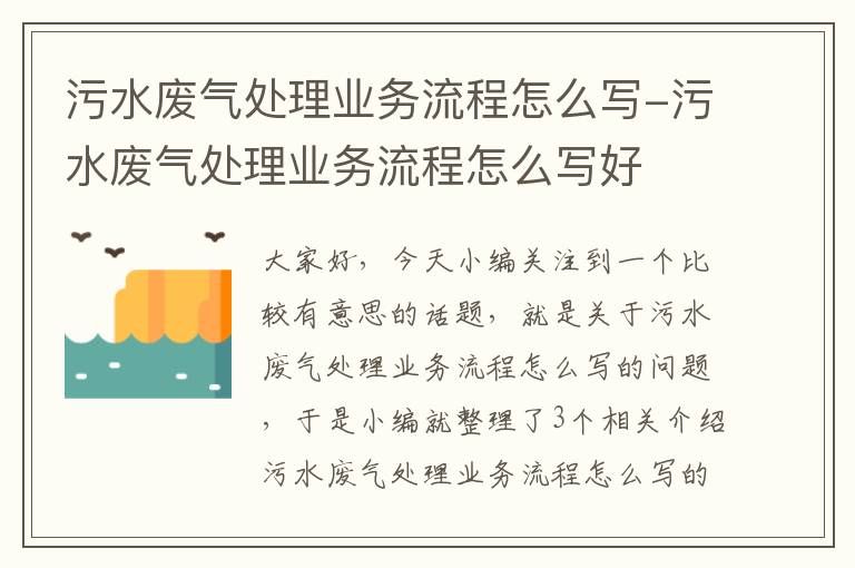 污水废气处理业务流程怎么写-污水废气处理业务流程怎么写好