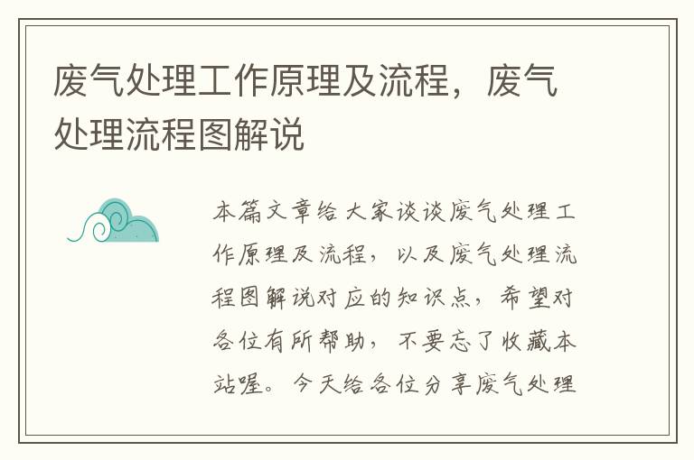 废气处理工作原理及流程，废气处理流程图解说