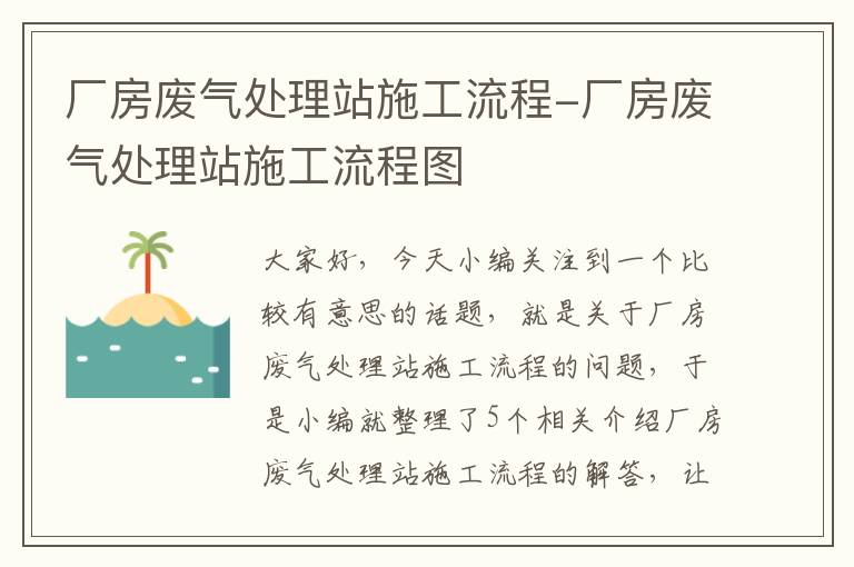 厂房废气处理站施工流程-厂房废气处理站施工流程图