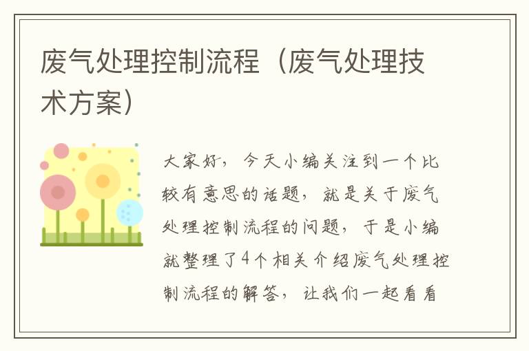 废气处理控制流程（废气处理技术方案）