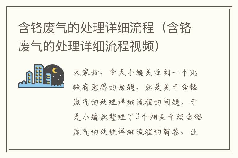 含铬废气的处理详细流程（含铬废气的处理详细流程视频）