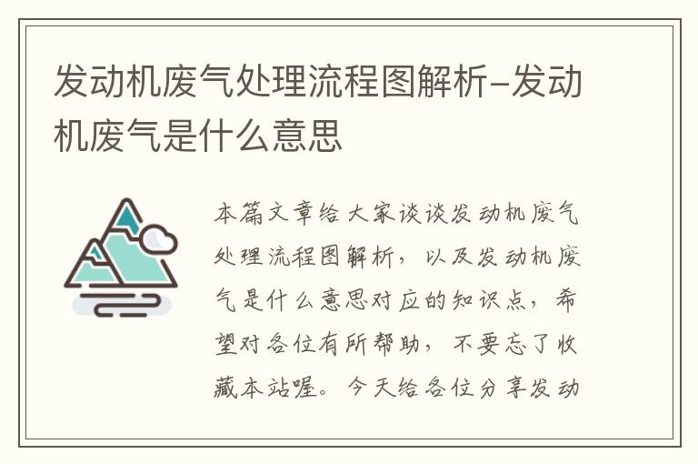 发动机废气处理流程图解析-发动机废气是什么意思