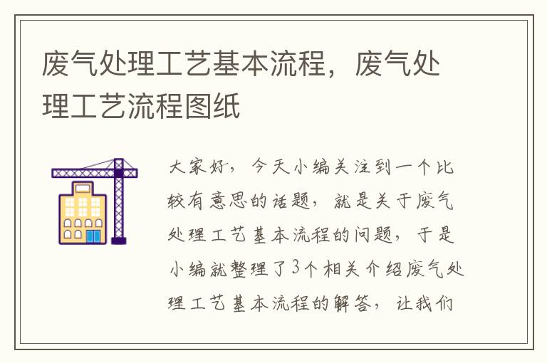 废气处理工艺基本流程，废气处理工艺流程图纸