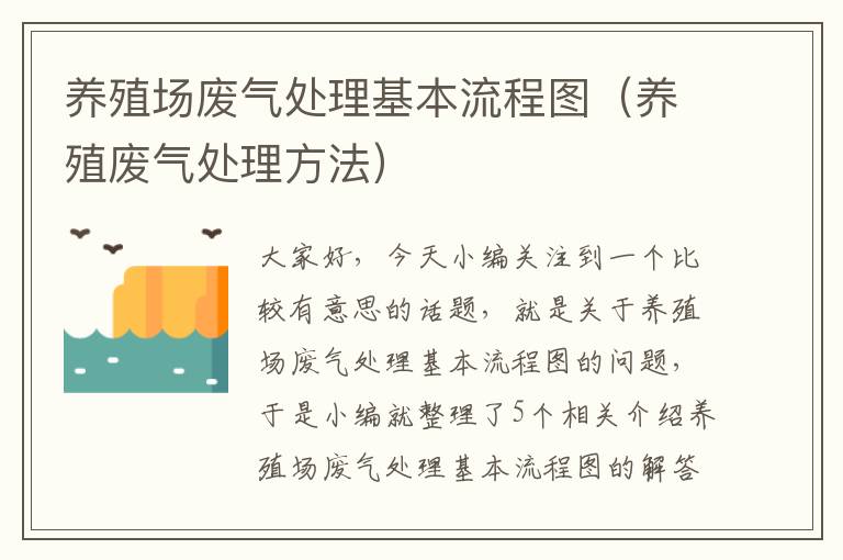 养殖场废气处理基本流程图（养殖废气处理方法）